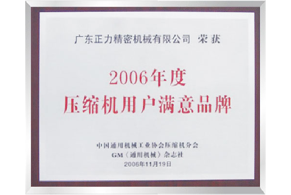 2006年度壓縮機(jī)用戶滿意品牌